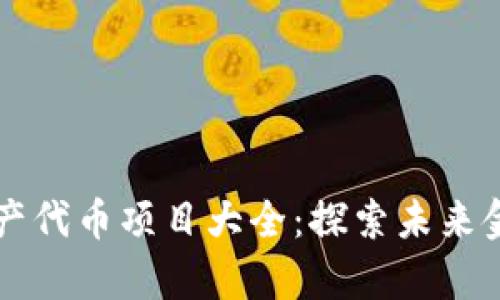 区块链资产代币项目大全：探索未来金融的前景