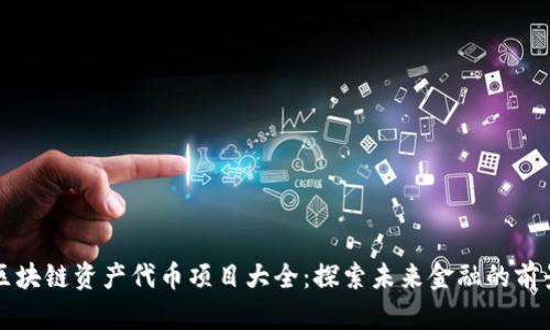区块链资产代币项目大全：探索未来金融的前景