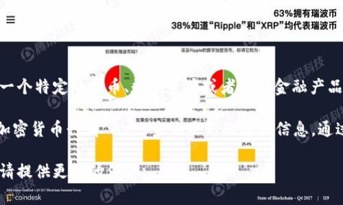 关于“tpwallet1u”具体的价格信息并不明确，因为这可能是一个特定的代币、数字资产或者其他金融产品的名称。价格通常会在相关交易平台或金融市场中有所变化。

建议您访问相关的加密货币交易平台、金融资讯网站或使用加密货币行情 App 查询最新的价格信息。通过这些渠道，您可以获得准确和及时的价格数据。

如果您有关于“tpwallet1u”的其他问题或需要详尽的解读，请提供更多的信息。