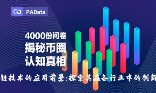 区块链技术的应用前景：探索其在各行业中的创新之路