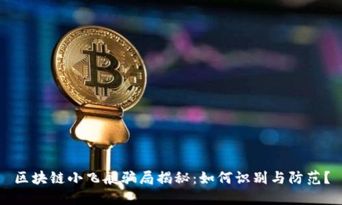 区块链小飞艇骗局揭秘：如何识别与防范？