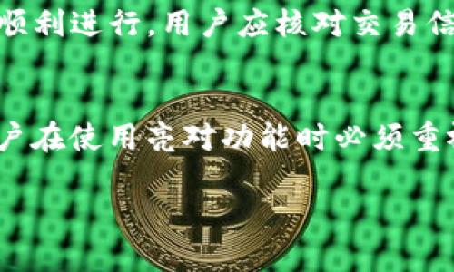   TPWallet闪对安全性分析与用户指南 / 
 guanjianci TPWallet, 闪对, 钱包安全, 加密货币 /guanjianci 

一、引言
随着区块链技术的快速发展，各种数字货币和加密钱包如雨后春笋般涌现。TPWallet作为一款新兴的多链加密货币钱包，吸引了不少用户的关注。然而，关于其闪对功能的安全性问题也开始引发讨论。在这篇文章中，我们将深入探讨TPWallet闪对的安全性，用户在使用时需考虑的因素，以及如何安全地使用这一功能。

二、什么是TPWallet闪对功能？
TPWallet闪对是TPWallet提供的一种交易方式，用户可以在钱包内便捷地进行加密货币交易。与传统交易所不同，TPWallet闪对允许用户直接从他们的钱包进行交易，而无需将资产转移到第三方交易平台。此功能的主要亮点在于快速，便捷，但也相应带来了一些安全隐患。

三、TPWallet的安全机制
TPWallet采用多层安全机制来确保用户资产的安全。首先，其私钥不会被服务器存储，用户的资金和数据始终保存在本地。其次，TPWallet支持多重签名和二次身份验证，进一步增强了交易的安全性。此外，TPWallet还具备防钓鱼保护，挡住恶意攻击者的伪装。因此，从整体上来看，TPWallet提供的安全保护是相对可靠的。

四、闪对的风险因素
尽管TPWallet具备多重安全机制，但其闪对功能还是存在一些潜在的安全隐患。以下是几个主要的风险因素：
ul
    listrong市场波动:/strong 加密货币市场波动剧烈，闪对交易容易在不知情的情况下造成资金损失。/li
    listrong智能合约攻击:/strong 如果闪对过程中使用的智能合约存在漏洞，可能会被恶意攻击者利用，从而导致用户资产的损失。/li
    listrong社交工程攻击:/strong 用户在使用闪对功能时，可能遭遇钓鱼网站或虚假信息攻击。/li
    listrong用户操作失误:/strong 由于缺乏对闪对功能的了解，用户可能会因为操作不当而导致损失。/li
/ul

五、如何安全使用TPWallet闪对功能？
为了确保安全地使用TPWallet的闪对功能，用户可以采取以下几种策略：
ul
    listrong了解市场动态:/strong 在进行任何交易前，用户需了解当前市场动态，避免在极端行情下进行闪对交易。/li
    listrong确认智能合约安全:/strong 在操作前，务必确认关联的智能合约已经经过安全审计，避免使用存在漏洞的合约进行交易。/li
    listrong提高安全意识:/strong 用户应当提高安全意识，勿轻信任何通过社交媒体或其他方式提供的投资建议，确保从官方途径获取信息。/li
    listrong备份私钥和助记词:/strong 定期备份自己的私钥和助记词，以确保在发生意外情况时能够恢复资产。/li
/ul

六、可能相关的问题
在使用TPWallet闪对功能时，用户可能会遇到以下问题：

1. TPWallet闪对的交易速度如何？
TPWallet闪对功能的交易速度通常非常快，主要是因为其采用了去中心化的交易方式，用户可以在没有中介的情况下直接进行交易。由于交易不需要经过第三方的验证，用户在完成交易后可以立即看到资产的变化。然而，用户也需要注意，由于市场波动，如果在交易高峰时段进行闪对交易，可能会遇到网络拥堵的情况，这将影响交易速度。

2. TPWallet闪对是否收费？
在TPWallet进行闪对交易时，可能会收取一定的网络手续费。此费用通常依据网络繁忙程度及用户交易的加密货币而有所不同。用户在进行交易前，可以通过TPWallet的界面查看当前网络费用，合理调整交易时机。此外，TPWallet还可能会对某些功能收取小额服务费，用户在使用前应提前了解相关费用。

3. TPWallet闪对的隐私保护如何？
TPWallet闪对功能在隐私保护方面有一定的优势。一方面，由于用户的私钥存储在本地，TPWallet无法访问用户的资产，确保了用户的资金安全。另一方面，闪对交易采用的是去中心化的方式，这意味着用户的个人信息不需要在交易过程中暴露。不过，用户在进行交易时，仍需谨慎，避免泄露自己的识别信息，如手机号码或邮件地址，以进一步保护个人隐私。

4. 如何解决TPWallet闪对中的常见问题？
在使用TPWallet闪对功能时，用户可能会遇到一些常见问题。首先，确保钱包软件是最新版本，部分问题可能由于软件的bug或兼容性问题引起。其次，如果交易未能顺利进行，用户应核对交易信息，确保没有错误输入。此外，如遇到技术问题可通过TPWallet的官方支持渠道寻求帮助，官方支持团队通常会快速响应并提供解决方案。

七、总结
尽管TPWallet闪对功能带来了便利的交易体验，但用户在使用时应保持警惕，做好安全防范措施。了解其潜在的安全隐患，以及如何保障自己的资产安全，是每位用户在使用亮对功能时必须重视的内容。通过正确的使用策略和提高自身的安全意识，用户可以在享受加密货币交易的同时，有效降低潜在风险。

这个内容大致涵盖了TPWallet闪对的安全性讨论，若需要更详细的内容或不同的结构，请告知！
