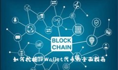 如何挖掘TPWallet代币的全面