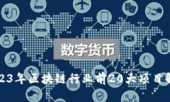 2023年区块链行业前20大项