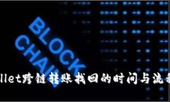 TPWallet跨链转账找回的时间