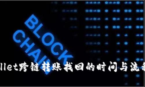 TPWallet跨链转账找回的时间与流程详解