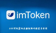 600万玩家的区块链游戏推