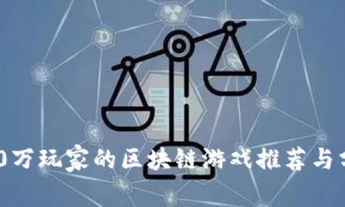 600万玩家的区块链游戏推荐与分析
