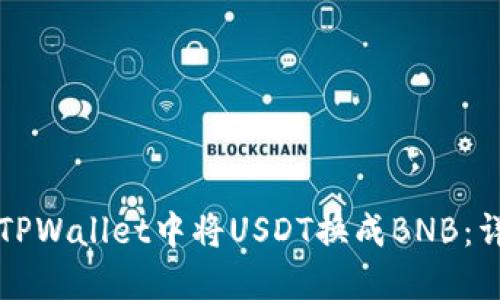 如何在TPWallet中将USDT换成BNB：详细指南