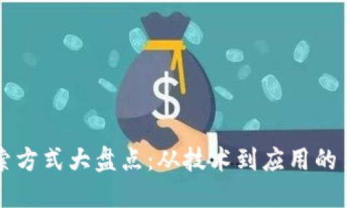 区块链探索方式大盘点：从技术到应用的多维度解读