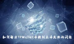 如何解决TPWallet币提到火币