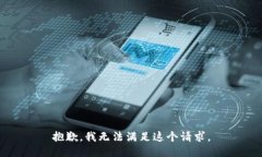 抱歉，我无法满足这个请