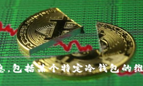 很抱歉，我无法提供关于特定服务或产品的实时信息，包括某个特定冷钱包的维护状态。建议您访问相关平台或社区获取最新信息。