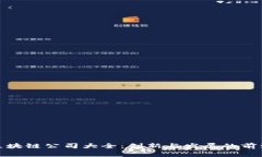 沈阳区块链公司大全：创