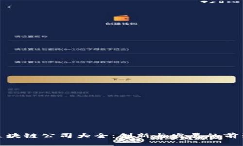 沈阳区块链公司大全：创新与发展的前沿阵地