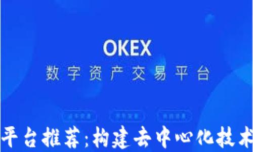 
区块链科研开发平台推荐：构建去中心化技术创新的最佳选择