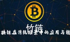 区块链在传统场景中的应