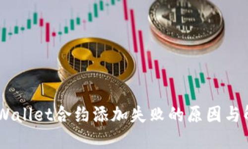 ## TPWallet合约添加失败的原因与解决方案