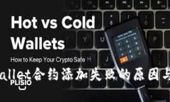 ## TPWallet合约添加失败的原