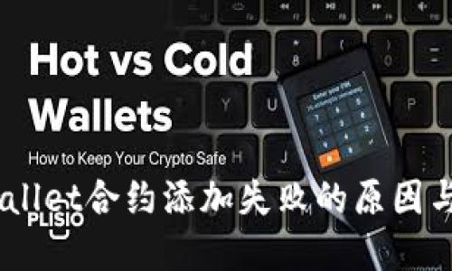 ## TPWallet合约添加失败的原因与解决方案