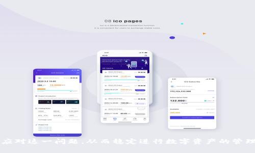跨链钱包TPWallet授权异常的原因与解决方案分析

关键词：TPWallet, 跨链钱包, 授权异常, 解决方案/guanjianci

在区块链技术不断发展的今天，跨链钱包越来越受到用户的关注。尤其是TPWallet，作为一个热门的跨链钱包， 提供了丰富的功能。但是，有些用户在使用TPWallet过程中遇到了授权异常的问题，这可能会影响到他们的资产管理和交易。那么，什么是TPWallet跨链授权异常，它的原因有哪些，又该如何解决呢？接下来的内容将对此进行详细分析。

什么是TPWallet跨链授权异常
TPWallet是一款功能强大的数字资产钱包，支持多种区块链资产的存储和管理。跨链技术的出现，旨在解决不同区块链之间的数据传输和资产流动的问题。跨链授权异常则指的是在进行跨链操作时，用户未能成功获得所需的访问权限或操作权限，导致交易无法完成或资产无法转移。这种情况不仅影响了用户的体验，也可能造成资产的安全隐患。

TPWallet跨链授权异常的原因
TPWallet跨链授权异常可能由多个因素导致，主要包括以下几点：
ul
    listrong网络问题：/strong跨链交易本质上需要两个以上的区块链网络进行协同工作。如果其中一个网络出现故障或延迟，可能导致授权请求未能及时处理。/li
    listrong钱包版本不兼容：/strongTPWallet可能会发布新版本以修复漏洞或增添新功能。如果用户使用的是旧版本，则可能面临不兼容的问题，导致授权异常。/li
    listrong私钥或助记词错误：/strong进行跨链交易时，用户需要输入正确的私钥或助记词。如果这些信息错误或丢失，将无法获得权限进行交易。/li
    listrong合约错误：/strong与智能合约相关的问题也可能引起授权异常。比如合约未能进行适当的验证，或合约逻辑中存在漏洞。/li
/ul

如何解决TPWallet跨链授权异常
虽然TPWallet跨链授权异常的原因多种多样，但用户可以通过以下几种方式来解决问题：
ul
    listrong检查网络状态：/strong在进行跨链操作时，用户应确保自己的网络连接稳定，并检查目标区块链的状态，特别是是否有维护或故障公告。/li
    listrong更新钱包版本：/strong建议用户定期更新TPWallet到最新版本，确保使用最新的安全和性能特性，以避免因版本不兼容引起的问题。/li
    listrong核实私钥和助记词：/strong用户在进行任何操作时都应认真核对自己的私钥和助记词，确保信息的准确性与安全性。/li
    listrong审查合约代码：/strong用户在进行交易之前，建议仔细审查智能合约的相关信息，了解合约逻辑是否清晰，以减少潜在的合约错误。/li
/ul

TPWallet跨链授权异常的常见问题
在用户使用TPWallet的过程中，可能会遇到以下几个常见问题：

1. 如何判断TPWallet是否出现授权异常？
判断TPWallet是否出现授权异常，可以关注以下几个方面：
ul
    li在发送跨链交易时，应用是否提示授权失败。通常，会出现错误消息或警告提示，说明授权未能成功。/li
    li检查交易记录，如果交易未能进入目标区块链，则可能存在授权问题。通过钱包的交易记录功能可以轻松确认。/li
    li网络状态监控，连接状态不佳或频繁掉线可能直接影响授权结果。/li
/ul

2. 如果我已经确认授权异常，应该如何向TPWallet官方寻求帮助？
如果你确认TPWallet授权异常，可以通过以下途径寻求帮助：
ul
    li在TPWallet的官方网站或社区论坛查找相关资料，看看是否有频繁提及相同问题的解决方案。/li
    li联系TPWallet的客服团队，提供详细的错误信息、交易ID等数据，帮助他们准确定位问题。/li
    li关注社交媒体上的TPWallet官方账号，通常会更新最新的技术问题和解决方案，想获取更多用户反馈的问题。/li
/ul

3. 使用TPWallet过程中有哪些安全建议？
为了保障在使用TPWallet过程中资金的安全，用户应该注意以下几点：
ul
    li定期备份助记词和私钥，并选择安全的存储方式，严禁在网上分享这些私人信息。/li
    li启用双重认证功能，如果TPWallet支持此功能，应积极开启以增加安全防护。/li
    li使用强密码，并定期更换，以降低被暴力破解的风险。/li
    li注意下载APP的渠道，仅从官方或受信任的渠道下载并安装TPWallet，以免中毒或遭遇网络钓鱼。/li
/ul

4. TPWallet授权异常会影响我的资产吗？
TPWallet授权异常对用户资产的影响取决于异常情况的严重性：
ul
    li如果授权异常仅限于某个交易，那么暂时不会影响用户的资产状态，资产仍在用户钱包中。/li
    li若出现严重的授权问题，可能导致资产无法顺利转移到其他地址，反而面临被锁定的风险。/li
    li用户应该保持警惕，立刻联系TPWallet客服，获取相关指导，以降低潜在风险。/li
/ul

综上所述，TPWallet跨链授权异常并不是一个孤立的问题，涉及到多个方面的原因和解决方案。希望通过本篇文章的详细说明，用户能够更好地理解和应对这一问题，从而稳定进行数字资产的管理与交易。