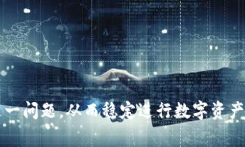 跨链钱包TPWallet授权异常的原因与解决方案分析

关键词：TPWallet, 跨链钱包, 授权异常, 解决方案/guanjianci

在区块链技术不断发展的今天，跨链钱包越来越受到用户的关注。尤其是TPWallet，作为一个热门的跨链钱包， 提供了丰富的功能。但是，有些用户在使用TPWallet过程中遇到了授权异常的问题，这可能会影响到他们的资产管理和交易。那么，什么是TPWallet跨链授权异常，它的原因有哪些，又该如何解决呢？接下来的内容将对此进行详细分析。

什么是TPWallet跨链授权异常
TPWallet是一款功能强大的数字资产钱包，支持多种区块链资产的存储和管理。跨链技术的出现，旨在解决不同区块链之间的数据传输和资产流动的问题。跨链授权异常则指的是在进行跨链操作时，用户未能成功获得所需的访问权限或操作权限，导致交易无法完成或资产无法转移。这种情况不仅影响了用户的体验，也可能造成资产的安全隐患。

TPWallet跨链授权异常的原因
TPWallet跨链授权异常可能由多个因素导致，主要包括以下几点：
ul
    listrong网络问题：/strong跨链交易本质上需要两个以上的区块链网络进行协同工作。如果其中一个网络出现故障或延迟，可能导致授权请求未能及时处理。/li
    listrong钱包版本不兼容：/strongTPWallet可能会发布新版本以修复漏洞或增添新功能。如果用户使用的是旧版本，则可能面临不兼容的问题，导致授权异常。/li
    listrong私钥或助记词错误：/strong进行跨链交易时，用户需要输入正确的私钥或助记词。如果这些信息错误或丢失，将无法获得权限进行交易。/li
    listrong合约错误：/strong与智能合约相关的问题也可能引起授权异常。比如合约未能进行适当的验证，或合约逻辑中存在漏洞。/li
/ul

如何解决TPWallet跨链授权异常
虽然TPWallet跨链授权异常的原因多种多样，但用户可以通过以下几种方式来解决问题：
ul
    listrong检查网络状态：/strong在进行跨链操作时，用户应确保自己的网络连接稳定，并检查目标区块链的状态，特别是是否有维护或故障公告。/li
    listrong更新钱包版本：/strong建议用户定期更新TPWallet到最新版本，确保使用最新的安全和性能特性，以避免因版本不兼容引起的问题。/li
    listrong核实私钥和助记词：/strong用户在进行任何操作时都应认真核对自己的私钥和助记词，确保信息的准确性与安全性。/li
    listrong审查合约代码：/strong用户在进行交易之前，建议仔细审查智能合约的相关信息，了解合约逻辑是否清晰，以减少潜在的合约错误。/li
/ul

TPWallet跨链授权异常的常见问题
在用户使用TPWallet的过程中，可能会遇到以下几个常见问题：

1. 如何判断TPWallet是否出现授权异常？
判断TPWallet是否出现授权异常，可以关注以下几个方面：
ul
    li在发送跨链交易时，应用是否提示授权失败。通常，会出现错误消息或警告提示，说明授权未能成功。/li
    li检查交易记录，如果交易未能进入目标区块链，则可能存在授权问题。通过钱包的交易记录功能可以轻松确认。/li
    li网络状态监控，连接状态不佳或频繁掉线可能直接影响授权结果。/li
/ul

2. 如果我已经确认授权异常，应该如何向TPWallet官方寻求帮助？
如果你确认TPWallet授权异常，可以通过以下途径寻求帮助：
ul
    li在TPWallet的官方网站或社区论坛查找相关资料，看看是否有频繁提及相同问题的解决方案。/li
    li联系TPWallet的客服团队，提供详细的错误信息、交易ID等数据，帮助他们准确定位问题。/li
    li关注社交媒体上的TPWallet官方账号，通常会更新最新的技术问题和解决方案，想获取更多用户反馈的问题。/li
/ul

3. 使用TPWallet过程中有哪些安全建议？
为了保障在使用TPWallet过程中资金的安全，用户应该注意以下几点：
ul
    li定期备份助记词和私钥，并选择安全的存储方式，严禁在网上分享这些私人信息。/li
    li启用双重认证功能，如果TPWallet支持此功能，应积极开启以增加安全防护。/li
    li使用强密码，并定期更换，以降低被暴力破解的风险。/li
    li注意下载APP的渠道，仅从官方或受信任的渠道下载并安装TPWallet，以免中毒或遭遇网络钓鱼。/li
/ul

4. TPWallet授权异常会影响我的资产吗？
TPWallet授权异常对用户资产的影响取决于异常情况的严重性：
ul
    li如果授权异常仅限于某个交易，那么暂时不会影响用户的资产状态，资产仍在用户钱包中。/li
    li若出现严重的授权问题，可能导致资产无法顺利转移到其他地址，反而面临被锁定的风险。/li
    li用户应该保持警惕，立刻联系TPWallet客服，获取相关指导，以降低潜在风险。/li
/ul

综上所述，TPWallet跨链授权异常并不是一个孤立的问题，涉及到多个方面的原因和解决方案。希望通过本篇文章的详细说明，用户能够更好地理解和应对这一问题，从而稳定进行数字资产的管理与交易。
