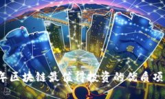2023年区块链最值得投资的