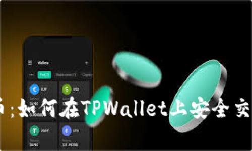 抹茶Pig币：如何在TPWallet上安全交易与管理
