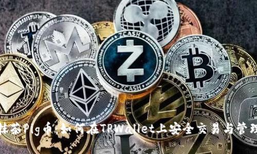 抹茶Pig币：如何在TPWallet上安全交易与管理