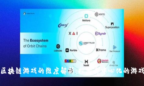 优质区块链游戏的维度解析：探索去中心化的游戏未来