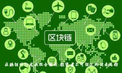 区块链网红龙头股全解析