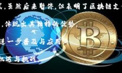   区块链支付方式全面解析