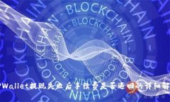 TPWallet提现失败后手续费是
