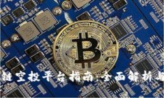 区块链空投平台指南：全