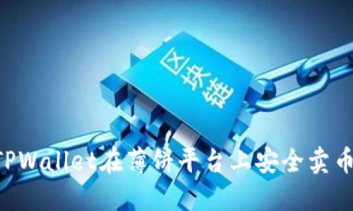 如何使用TPWallet在薄饼平台上安全卖币：完整指南