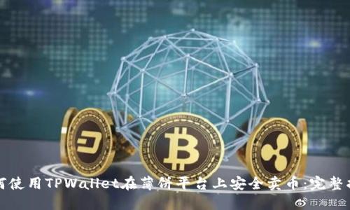 如何使用TPWallet在薄饼平台上安全卖币：完整指南