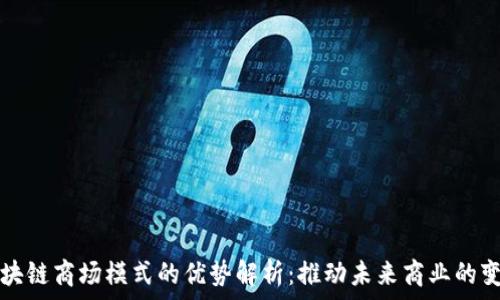   
区块链商场模式的优势解析：推动未来商业的变革