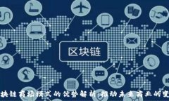   区块链商场模式的优势解