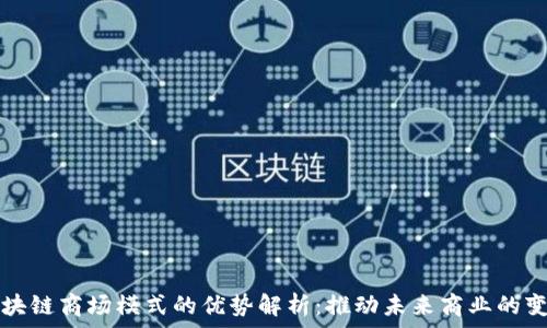   
区块链商场模式的优势解析：推动未来商业的变革