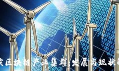   重庆区块链产业集群：发