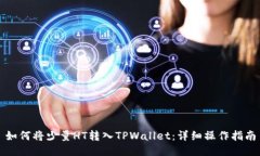 如何将少量HT转入TPWallet：