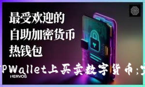 :
如何在TPWallet上买卖数字货币：完整指南