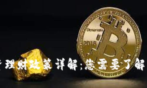 区块链投资理财政策详解：您需要了解的关键要素
