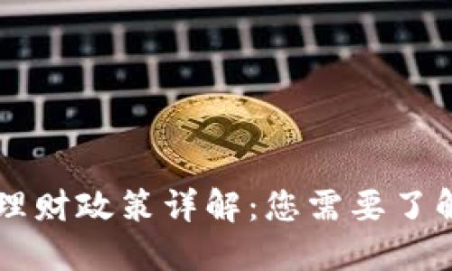 区块链投资理财政策详解：您需要了解的关键要素