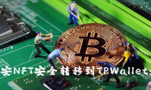 如何将币安NFT安全转移到TPWallet：完整指南