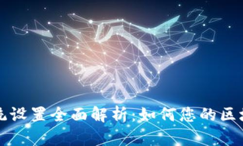 TPWallet系统设置全面解析：如何您的区块链钱包体验