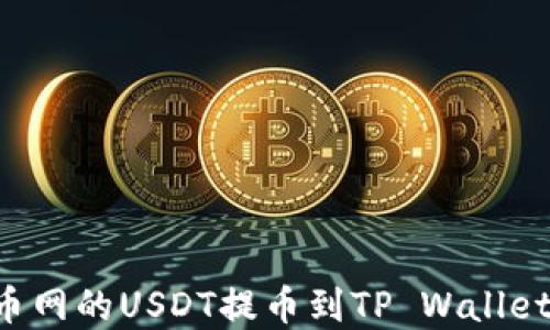 
如何将火币网的USDT提币到TP Wallet：完整指南