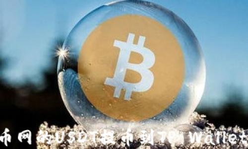 
如何将火币网的USDT提币到TP Wallet：完整指南