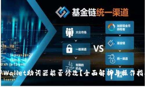 TPWallet助词器能否修改？全面解析与操作指南