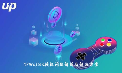 TPWallet授权问题解析及解决方案